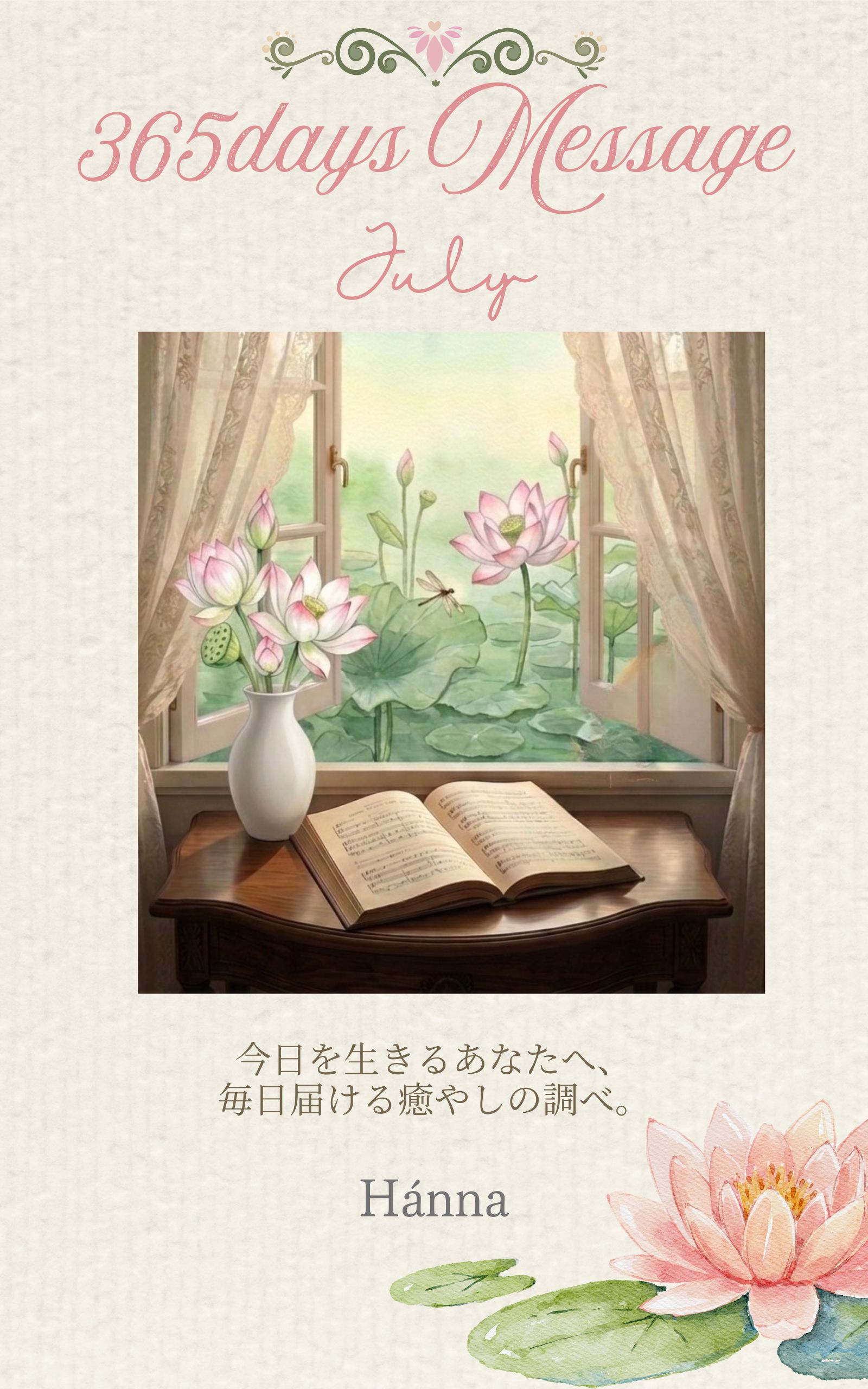 365days Message 〜July〜