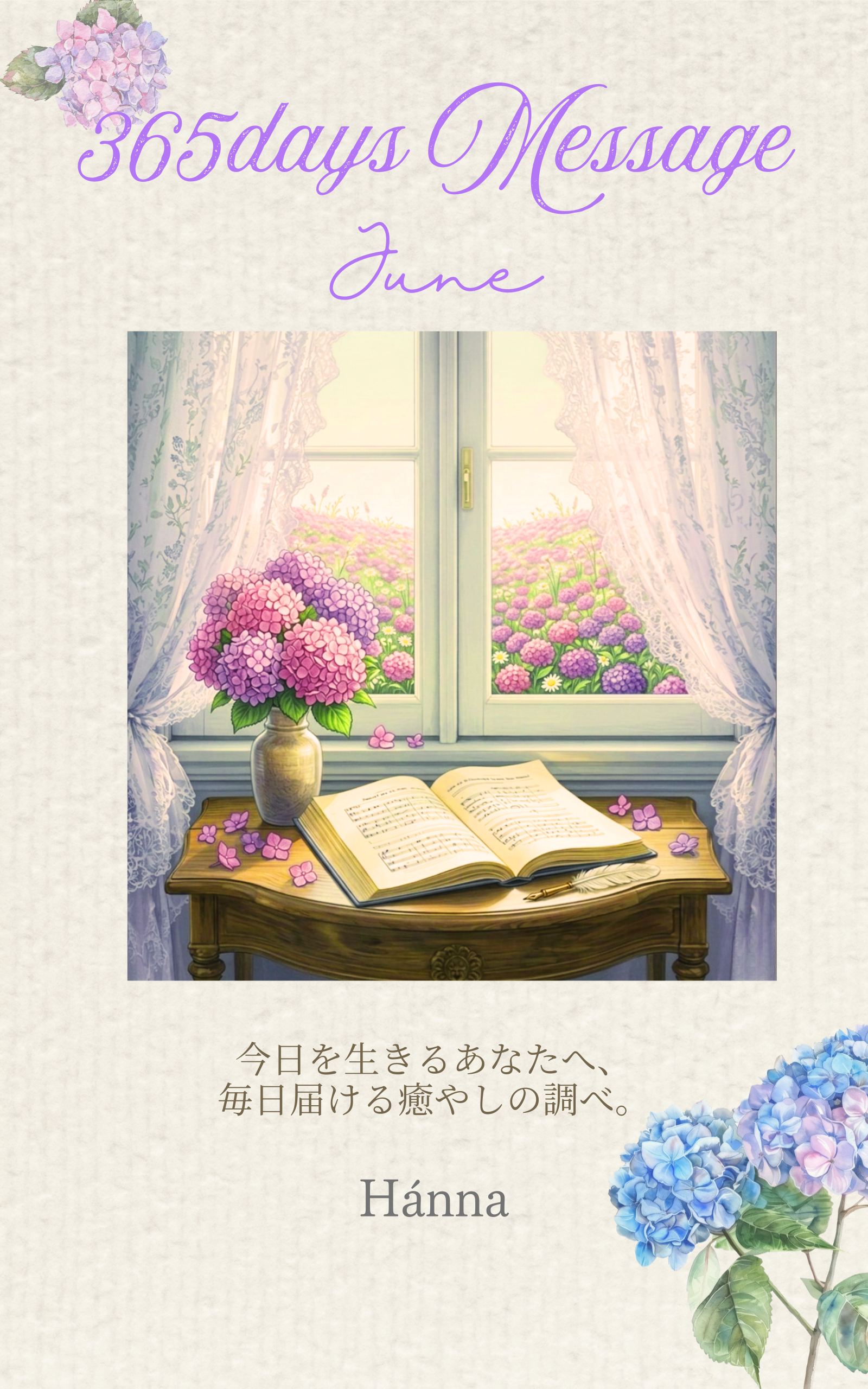 365days Message 〜June〜