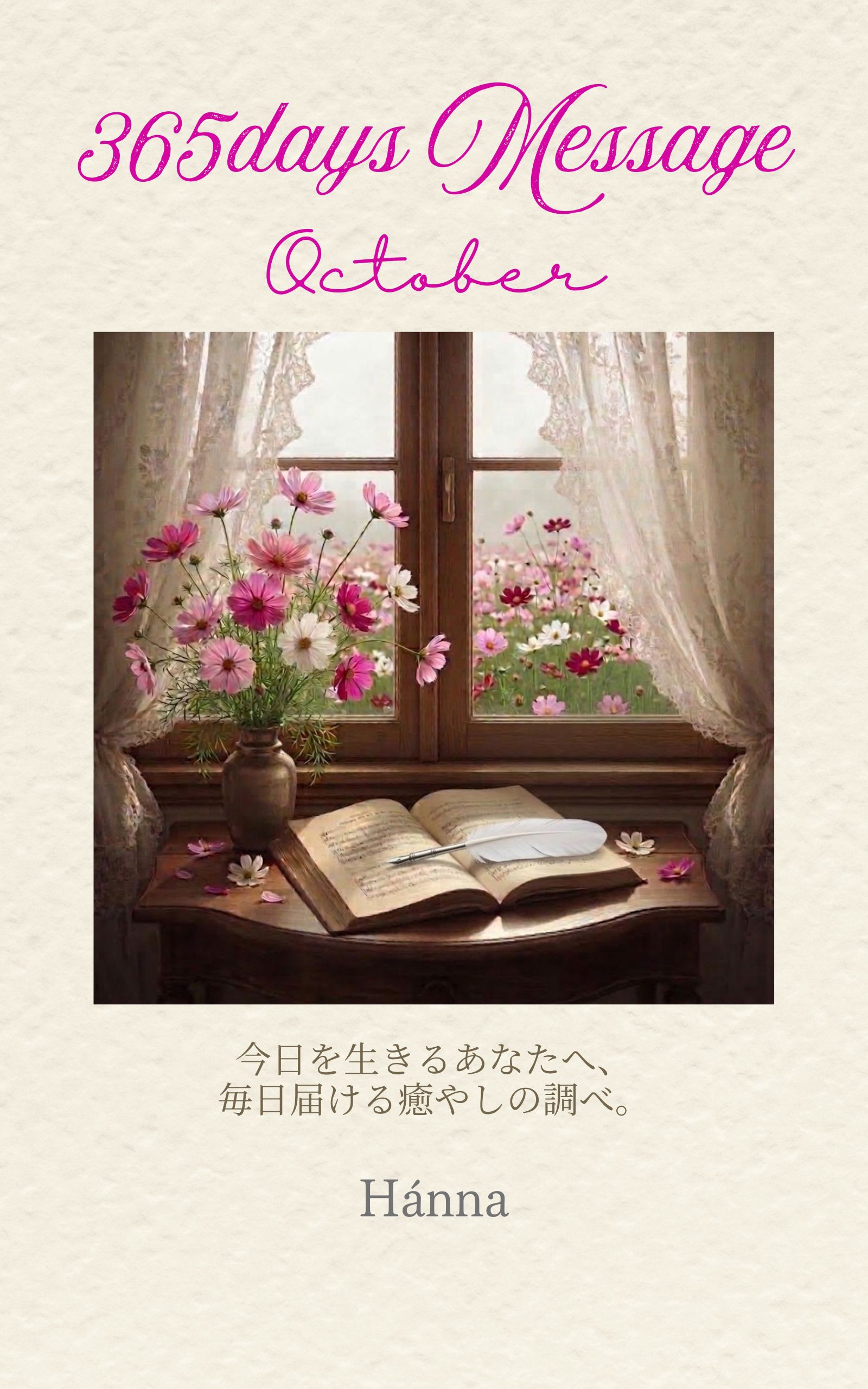 365days Message 〜October〜