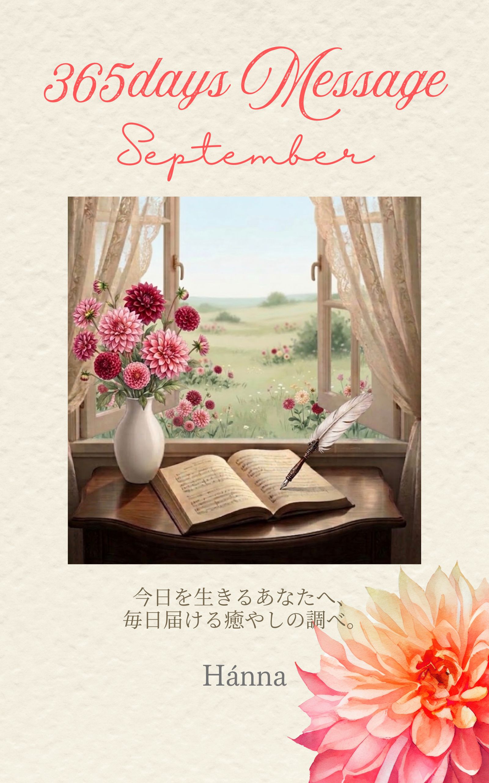 365days Message 〜September〜