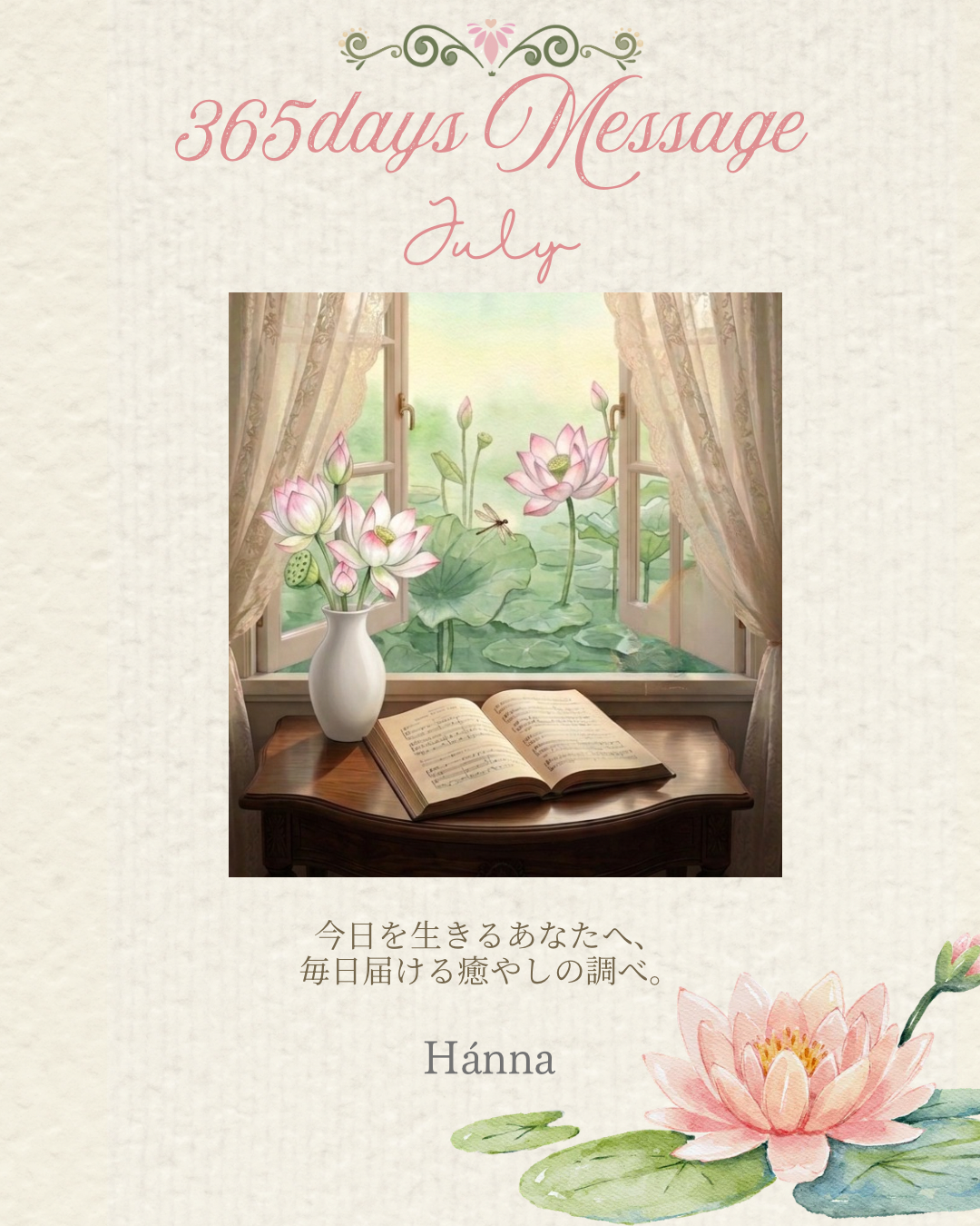 365days Message 〜July〜