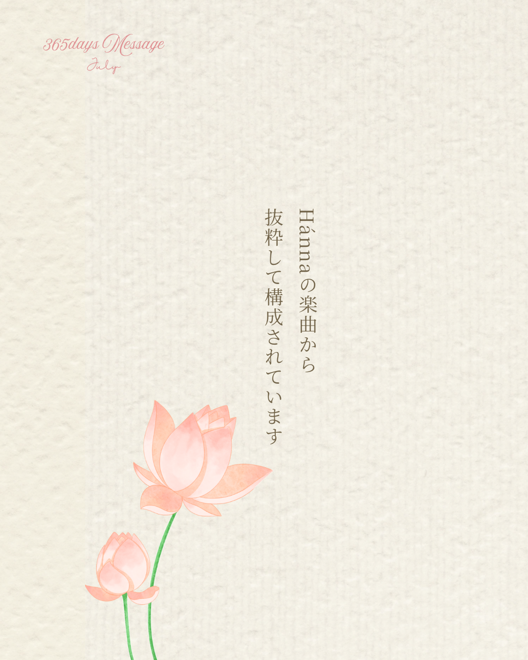 365days Message 〜July〜 Hánnaの楽曲から