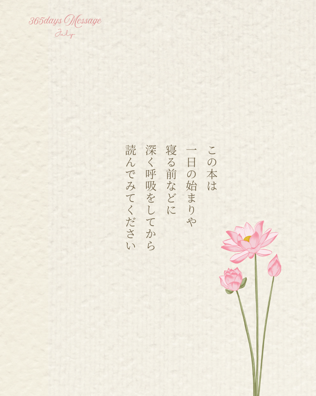365days Message 〜July〜 読み方
