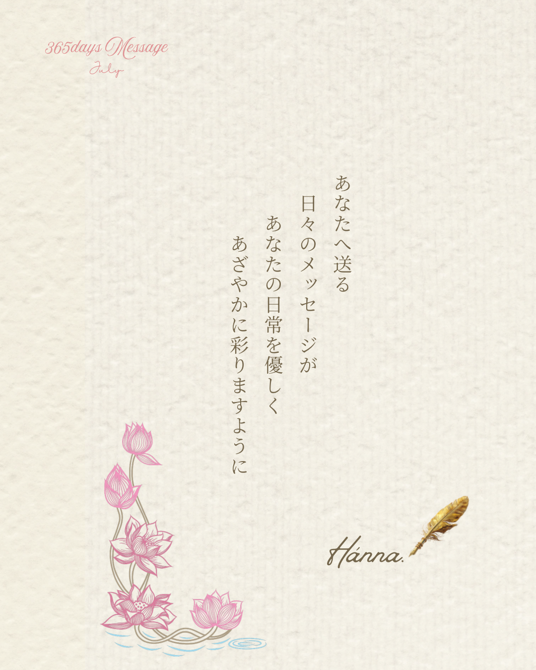 365days Message 〜July〜 あなたへ