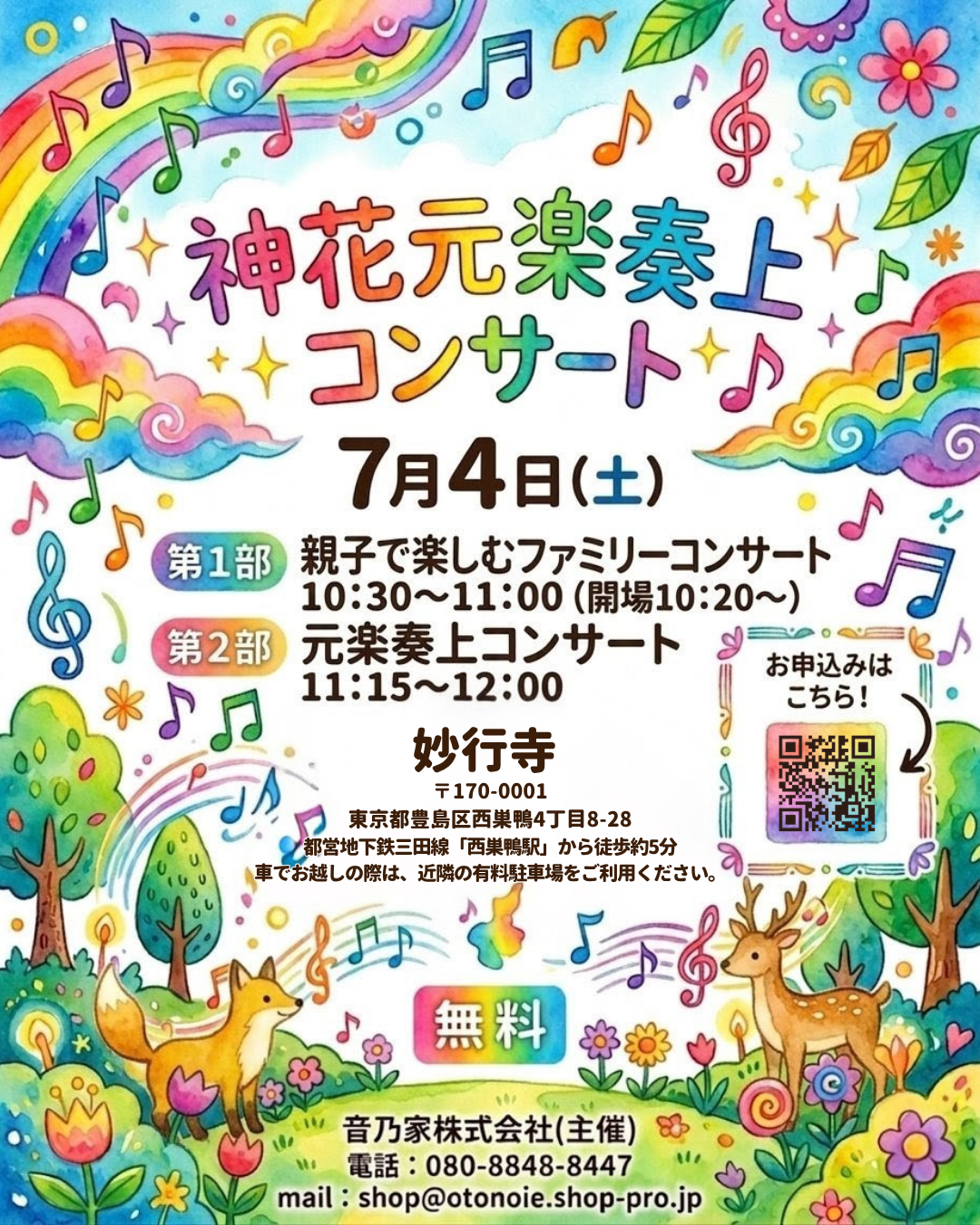 神花元楽奏上コンサート