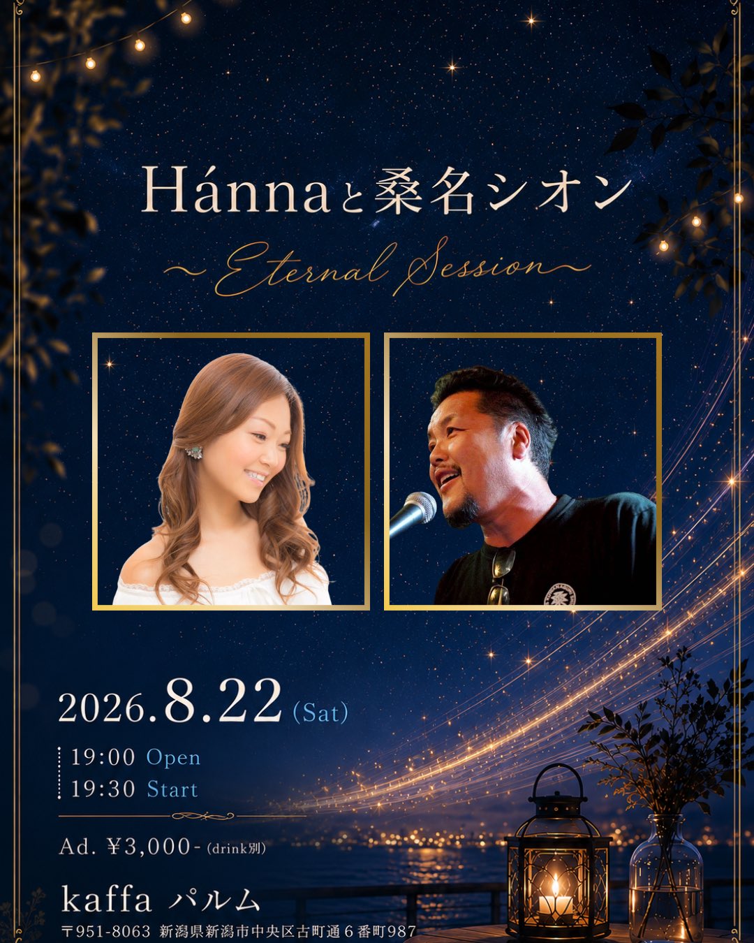 Hánnaと桑名シオン 〜Eternal Session〜