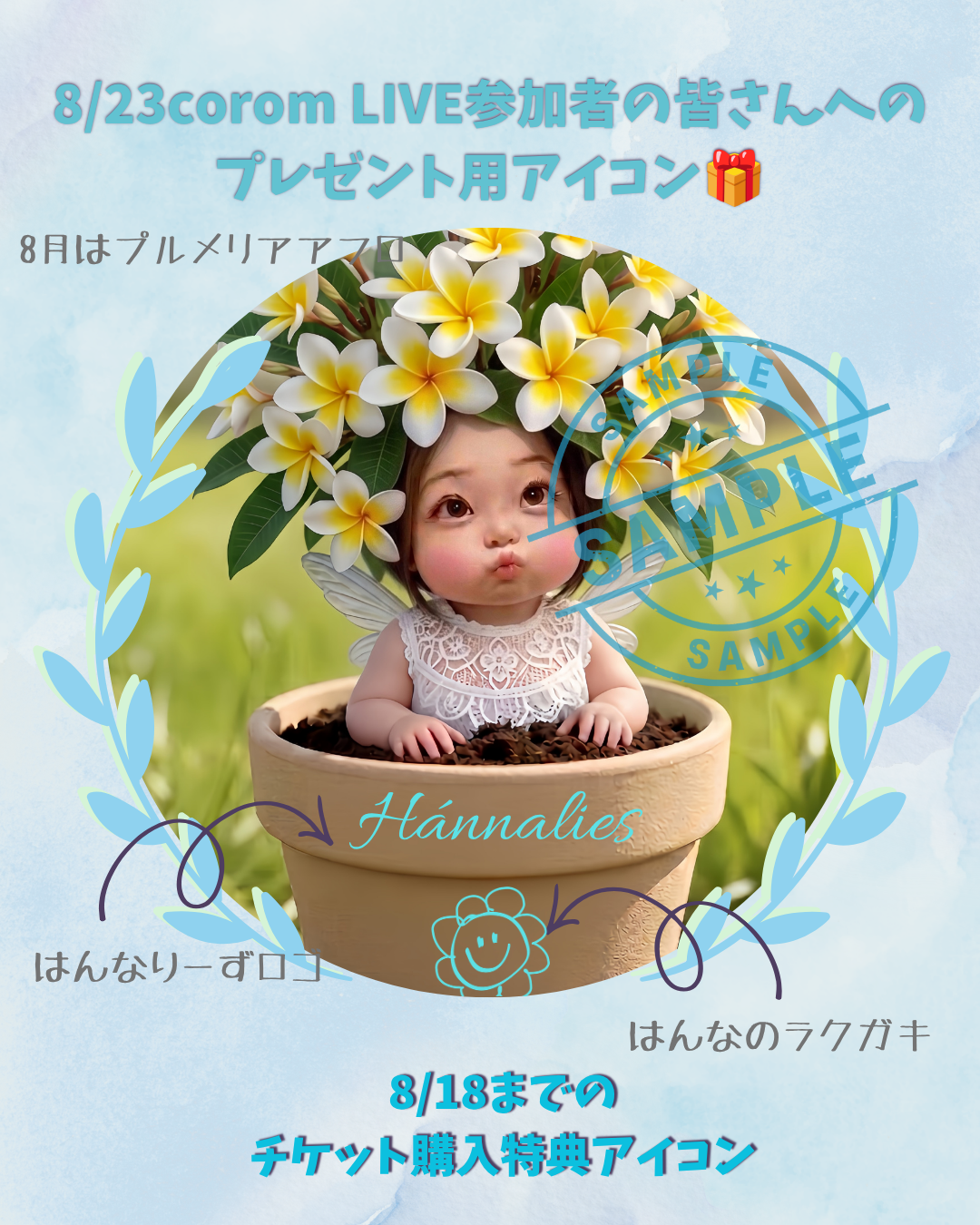 8/23 corom LIVE 特典アイコン プルメリアアフロ