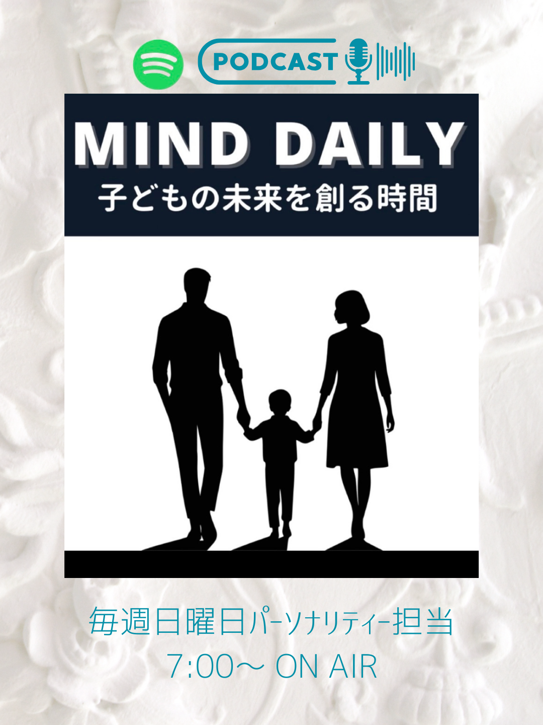 Spotify Podcast Mind Daily 〜子どもの未来を創る時間〜